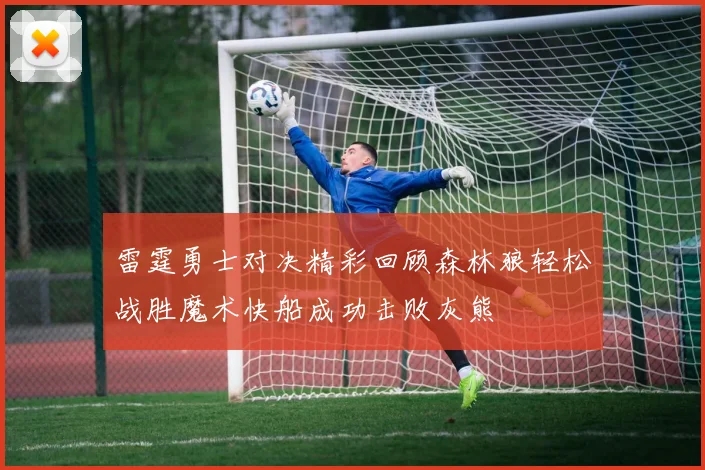 雷霆勇士对决精彩回顾森林狼轻松战胜魔术快船成功击败灰熊