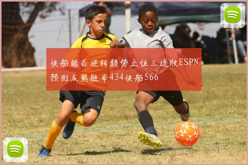 快船能否逆转颓势止住三连败ESPN预测灰熊胜率434快船566