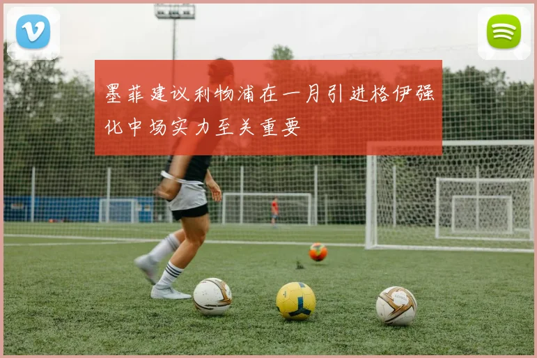 墨菲建议利物浦在一月引进格伊强化中场实力至关重要