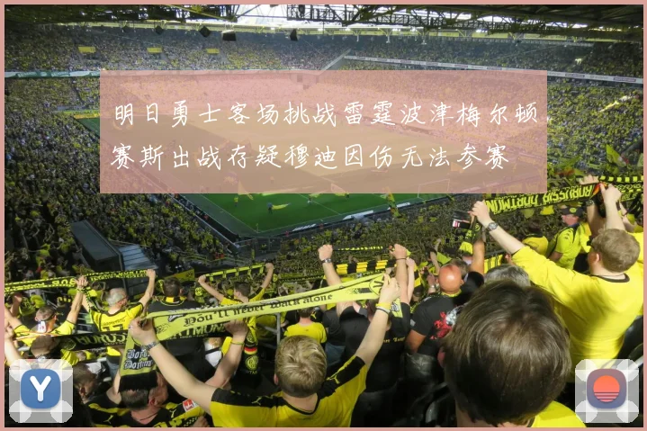 明日勇士客场挑战雷霆波津梅尔顿赛斯出战存疑穆迪因伤无法参赛