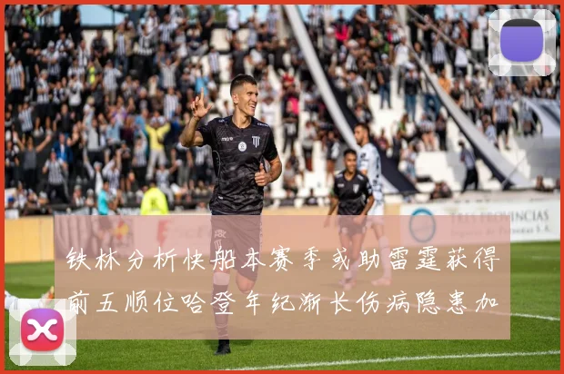 铁林分析快船本赛季或助雷霆获得前五顺位哈登年纪渐长伤病隐患加大