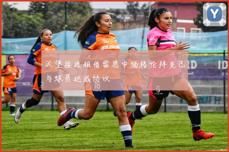 汉堡接近租借雷恩中场格伦拜克已与球员达成协议