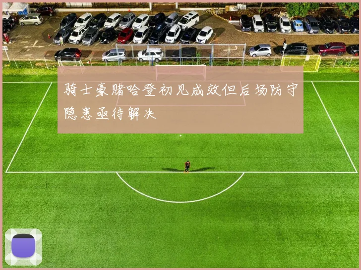 骑士豪赌哈登初见成效但后场防守隐患亟待解决