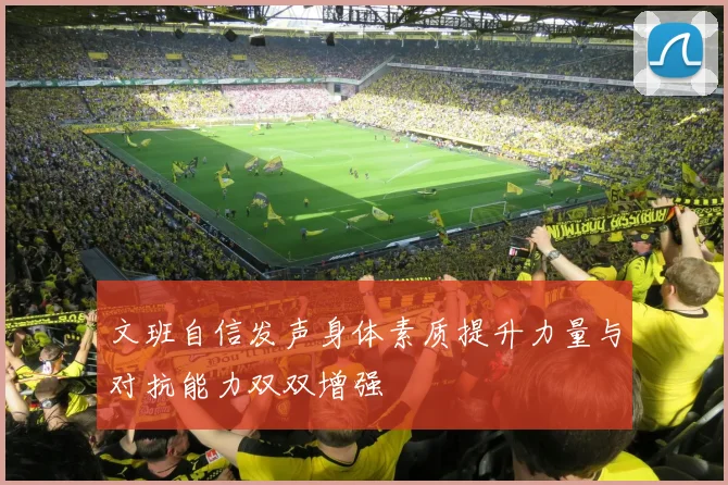 文班自信发声身体素质提升力量与对抗能力双双增强