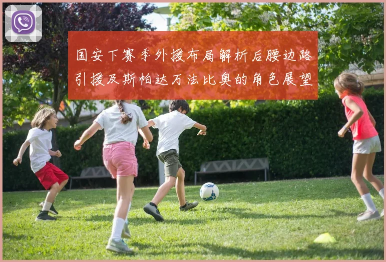 国安下赛季外援布局解析后腰边路引援及斯帕达万法比奥的角色展望
