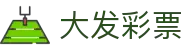 大发彩票-大发娱乐–大发官网-dafabet